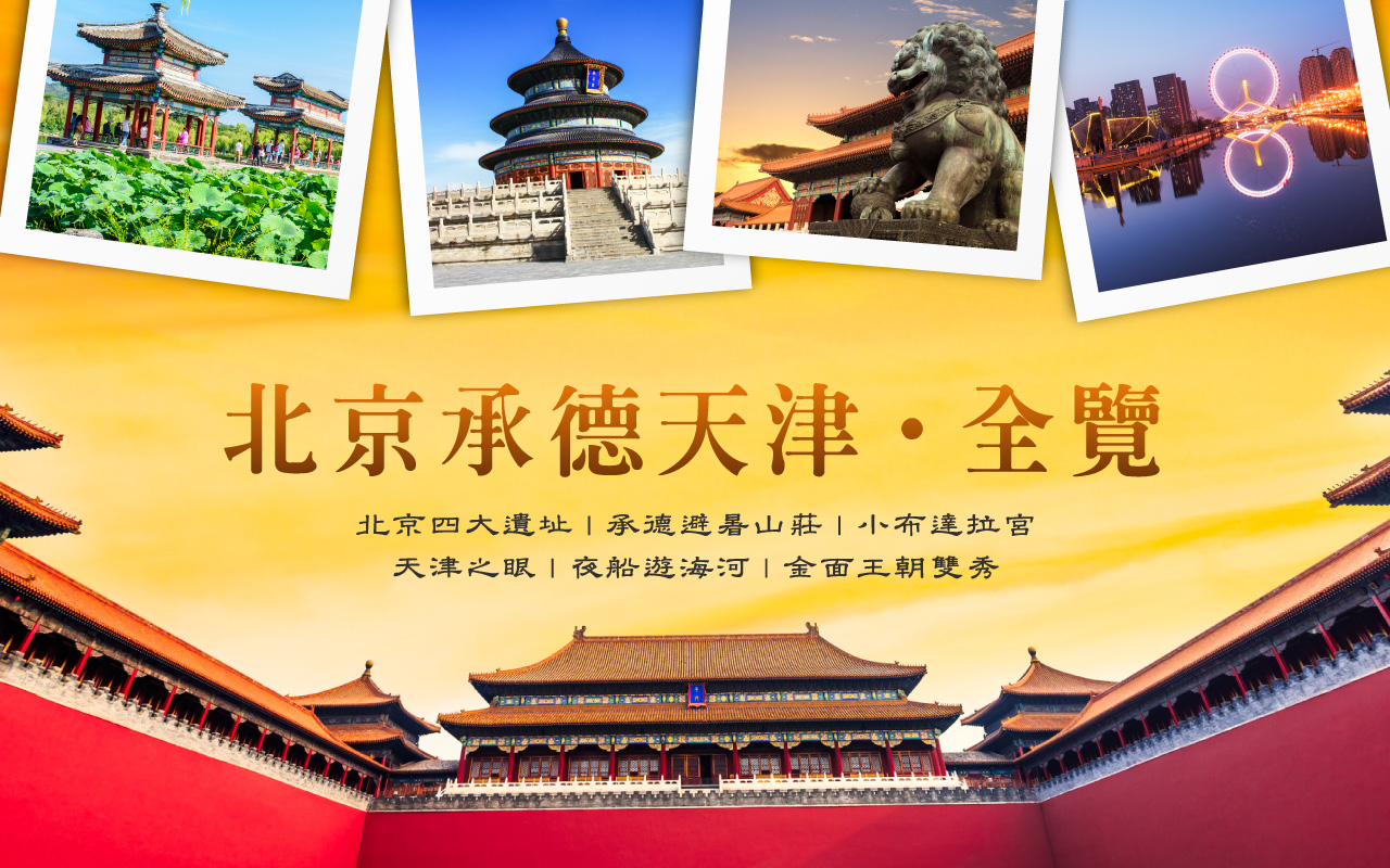 北京、承德、天津8日